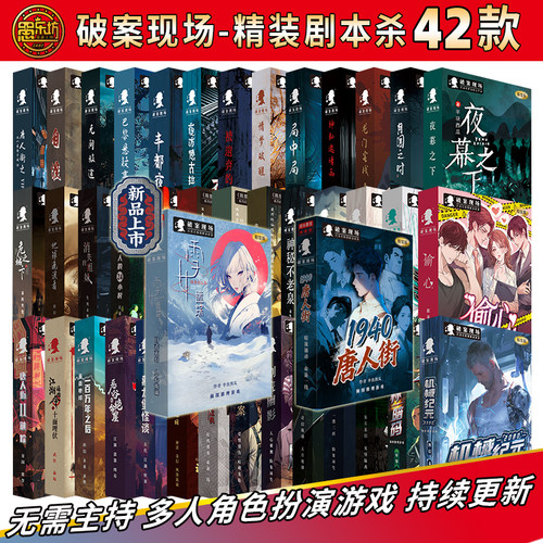 愚乐坊正版桌游剧本杀在家就能玩