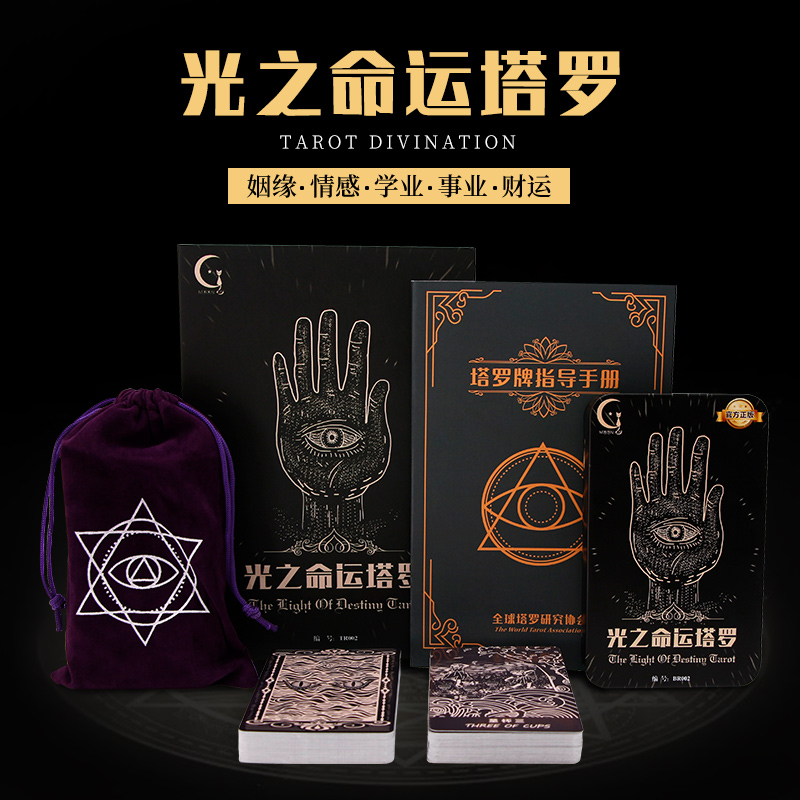 光之命运塔罗牌正版全套占卜初学者命运牌经典新手教程送桌布桌游