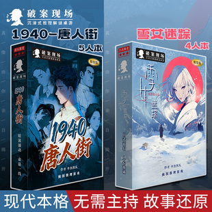 愚乐坊破案现场JM系列新款雪女迷踪1940唐人街盒装剧本杀聚会桌游