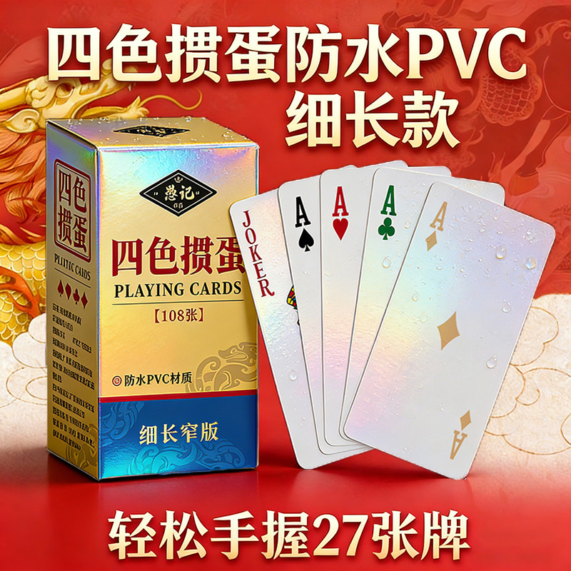愚记四色掼蛋炫彩PVC防水专用扑克牌细长款耐磨防滑高档比赛扑克,模玩/动漫/周边/娃圈三坑/桌游,扑克/德州/掼蛋/花切,淘宝优惠券,粉丝福利购,淘宝优惠卷