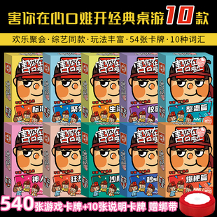 新款 多人聚会桌游 害你在心口难开550卡牌不要做挑战小潮院长同款