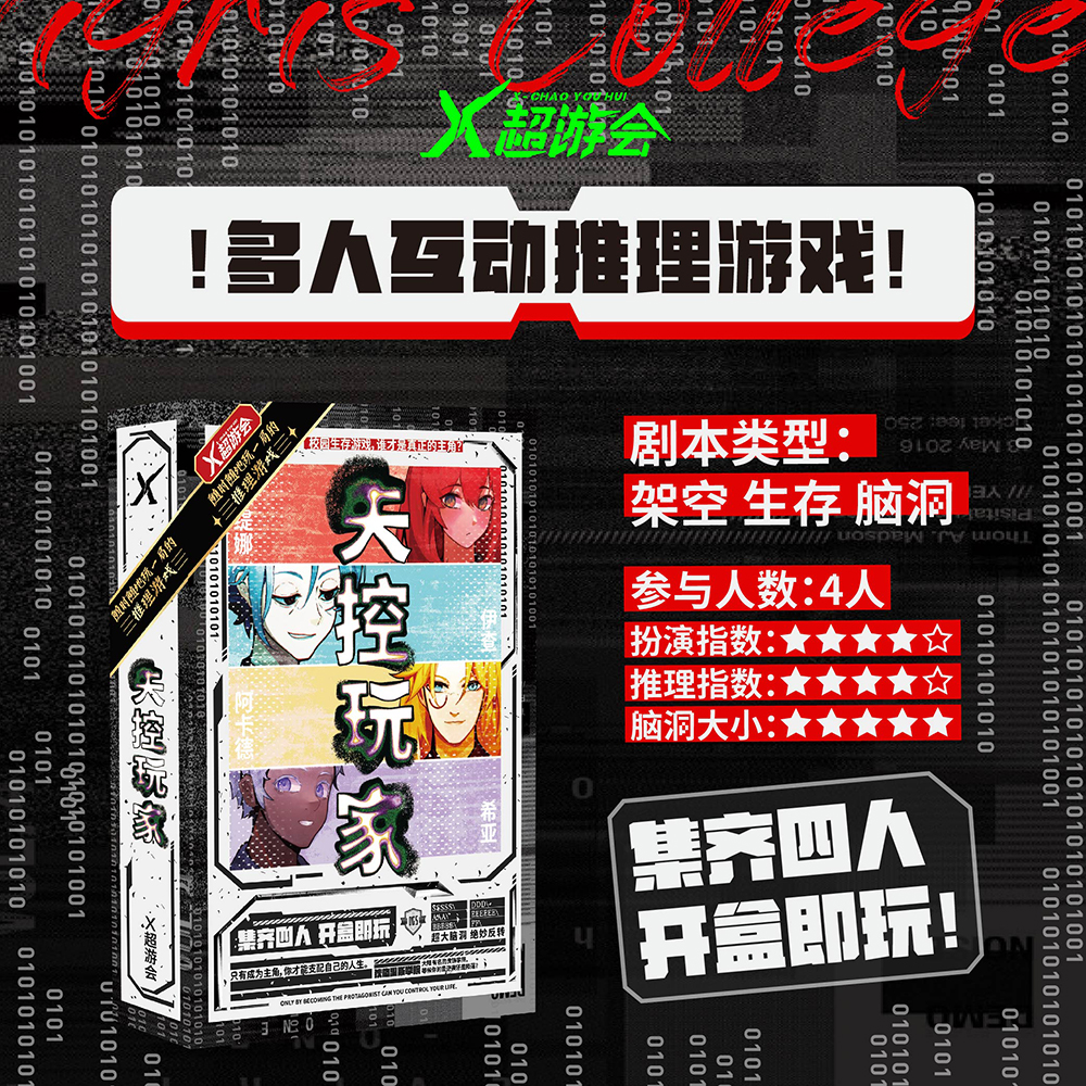 X超游会K的游戏剧本杀失控玩家