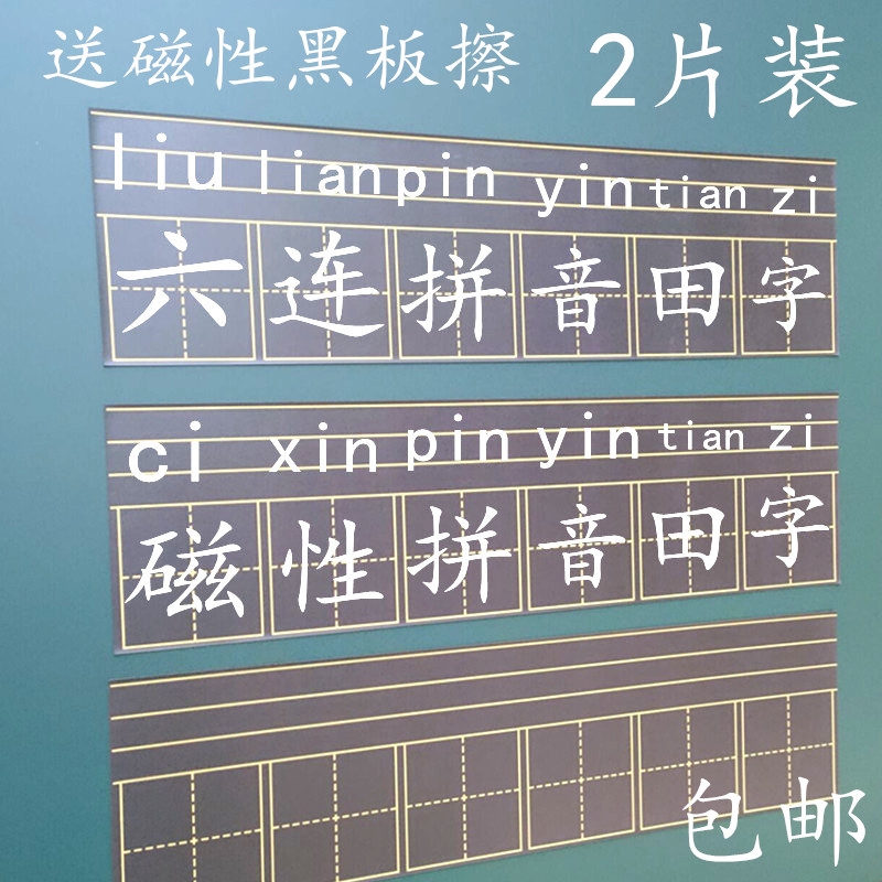教学磁性黑板贴软拼音田字格四线三格英语生字格磁贴磁铁磁力格子教师用教具墙贴家用白板贴条可移除