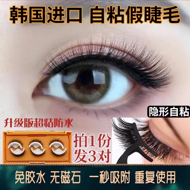 假睫毛自粘可重复使用免胶水磁吸懒人眼睫小恶魔自然浓密彷真整条