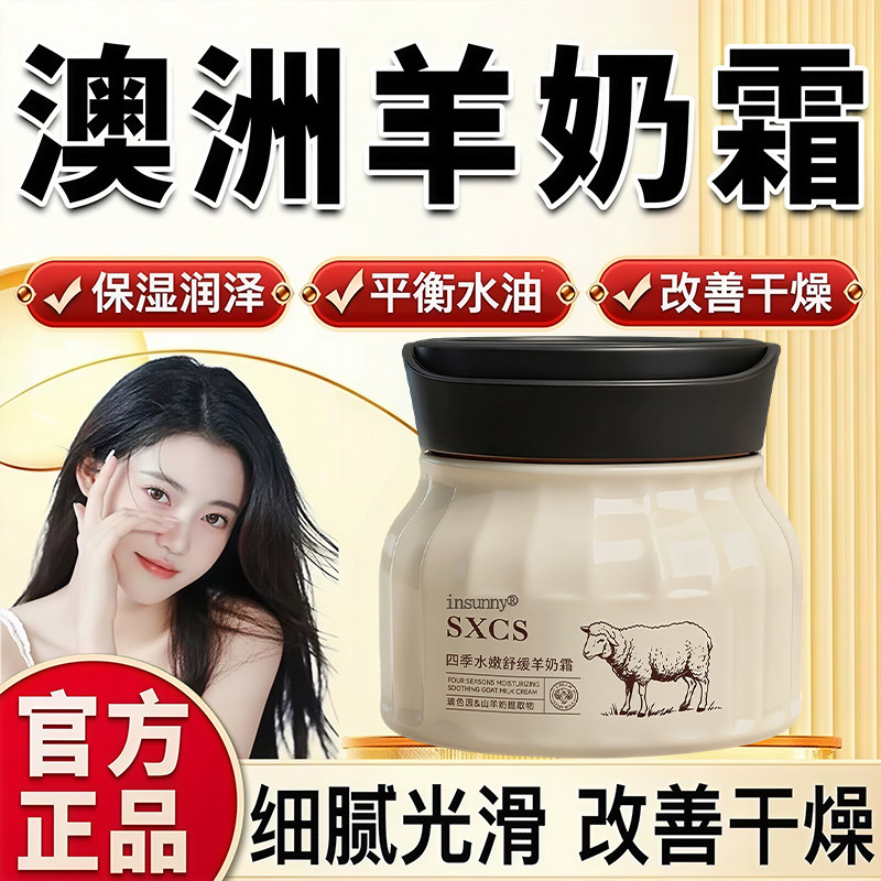 【网红推荐】宝四季水嫩羊奶霜玑米透亮保湿舒缓肌肤水嫩羊奶霜冬
