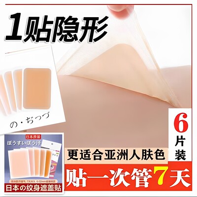 【一贴遮瑕】高端遮瑕贴丨防水