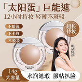 太阳蛋遮瑕液膏笔提亮强力巨遮盖脸部斑点黑眼圈防水持久不脱正品