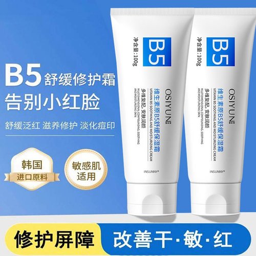 【B5修复霜】高效舒缓肌肤