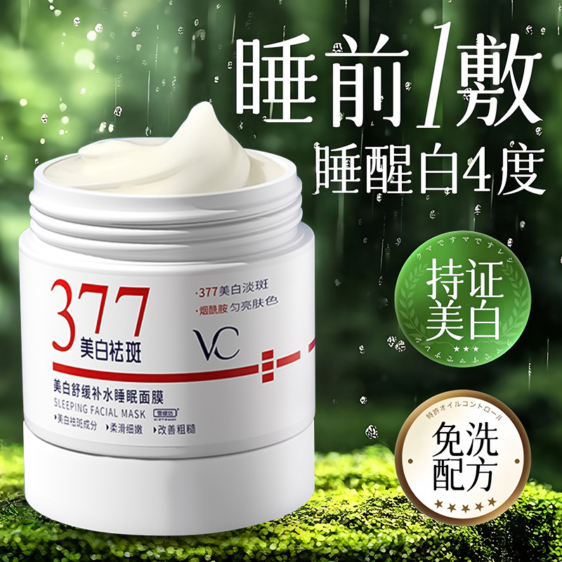 【告别暗沉】377美白睡眠面膜