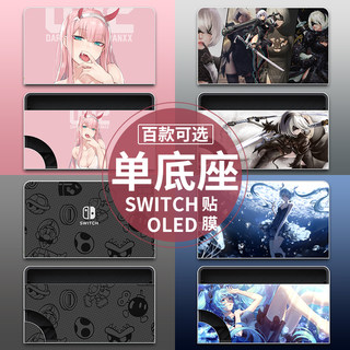 （单底座贴纸）适用Switch OLED贴纸NS oled痛贴底座电视盒座充无痕磨砂贴纸主机普通版续航版彩贴保护膜个性