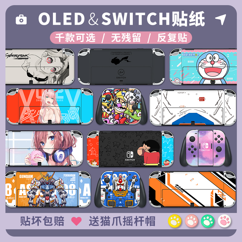 适用任天堂Switch贴纸Switch OLED贴膜收纳包游戏卡盒软壳钢化膜痛机贴NS游戏手柄猫爪摇杆帽保护壳DIY定制做 电玩/配件/游戏/攻略 触笔 原图主图