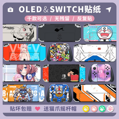 千款图案可选SWITCH/OLED贴纸