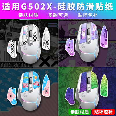 你想要的触感！G502X防滑贴