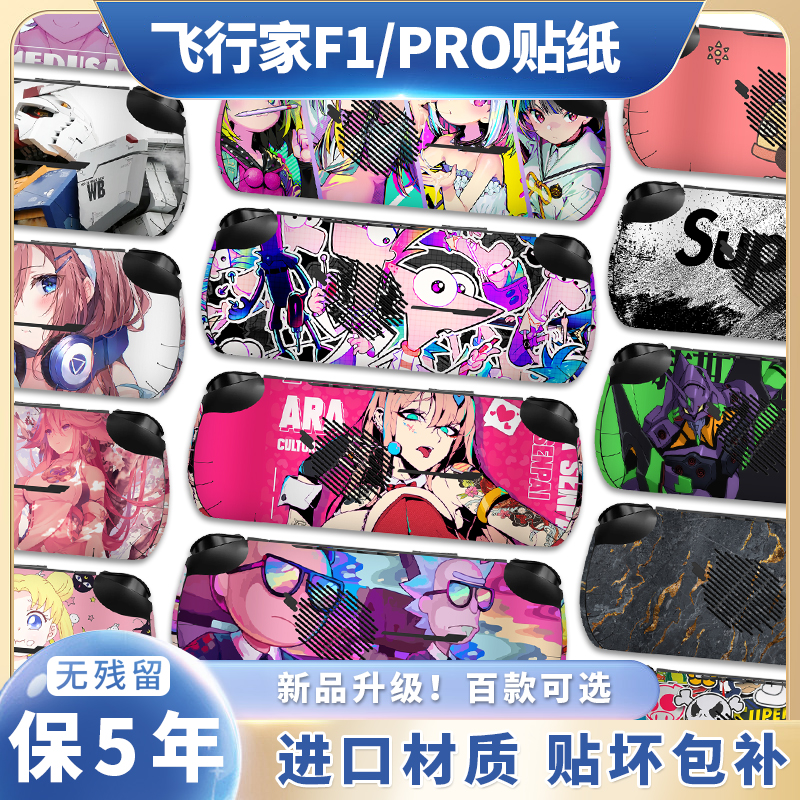 适用OneXPlayer飞行家F1Pro贴纸
