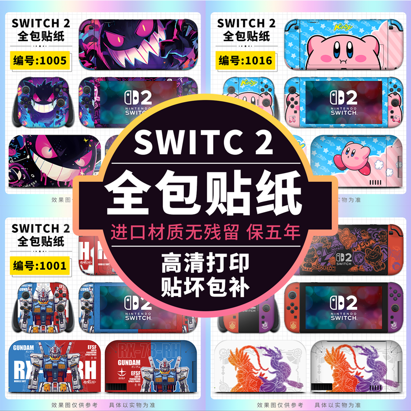 全包贴膜！SWITCH2保护痛贴