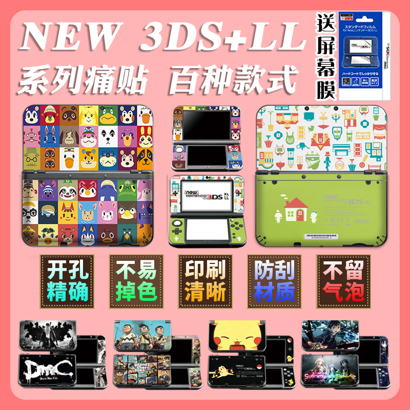 任天堂新老NEW 3DSLL贴纸贴膜老新大三3DSXL贴痛机痛贴3DS彩