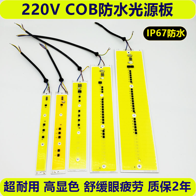 220VCOB灯条投光灯替换光源防水