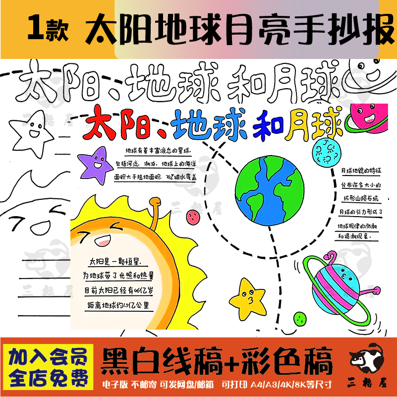 太阳地球月亮手抄报模板小学生宇宙行星认识太空电子版t154