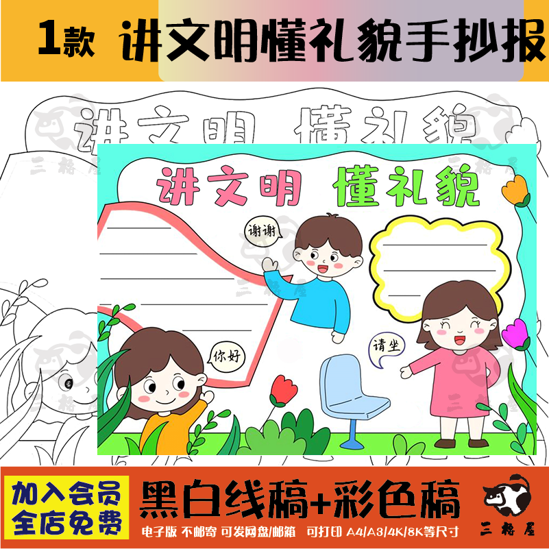 讲文明懂礼貌手抄报模板电子版小学生文明礼仪伴我行文明用语线稿