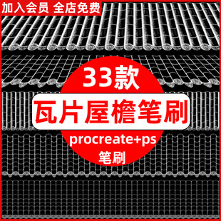 屋檐瓦片procreate笔刷ps笔刷中式 饰 古典古建筑琉璃瓦片屋顶装