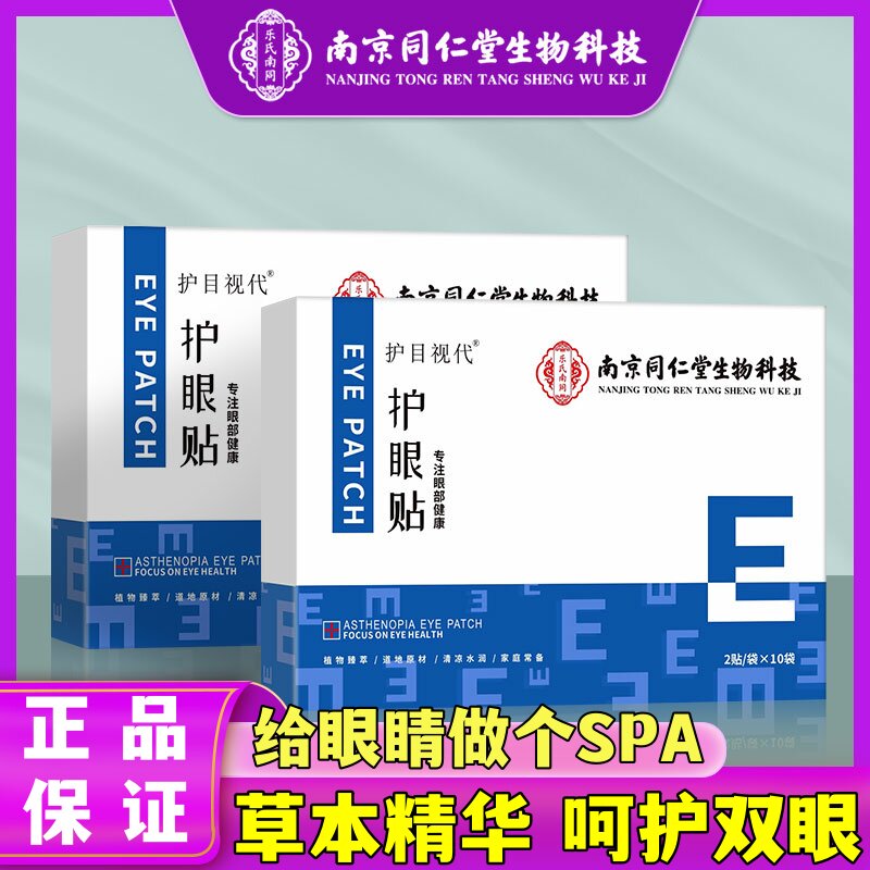 南京同仁堂生物科技叶黄素眼贴学生上班族冷敷眼袋黑眼圈眼干涩