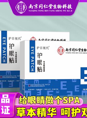 南京同仁堂生物科技叶黄素眼贴学生上班族冷敷眼袋黑眼圈眼干涩