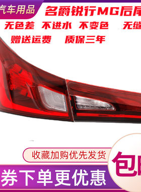 世帅名爵锐行后尾灯转向灯倒车灯