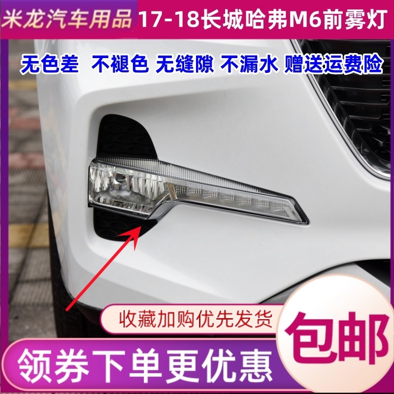 适配长城哈弗M6前雾灯前杠灯LED日行灯哈佛m6左右前雾灯罩日行灯怎么样,好用不?