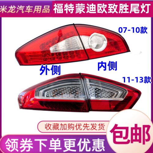 世帅福特蒙迪欧致胜后尾灯