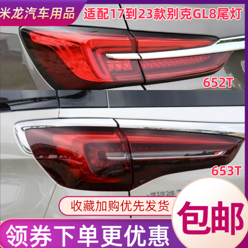 适用于20款到24款新款别克GL8ES后尾灯652T653T后尾灯刹车后灯罩