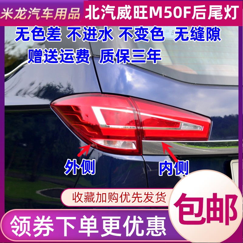 世帅北汽威旺M50F后尾灯