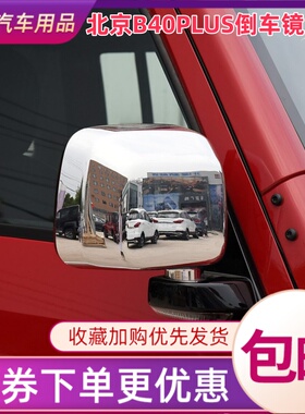 适用于北京B40PLUS倒车镜总成北汽BJ40P电镀后视镜外后视镜总成