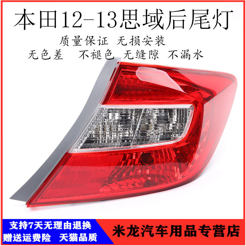 九代思域尾灯12 13年款思域后尾灯后大灯后刹车灯转向半总成灯壳