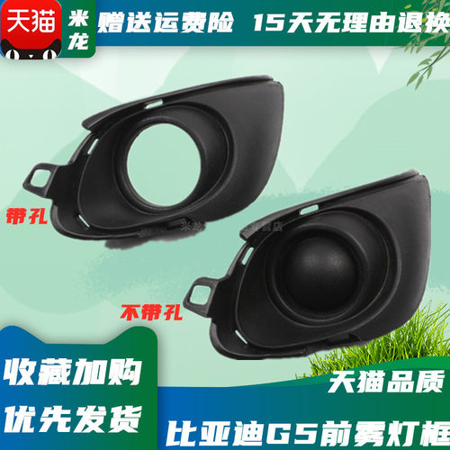 适配比亚迪G5前雾灯罩 汽车配件BYDG5前保险杠灯 前杠灯框雾灯框 - 封面
