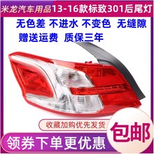 16款 适配标致301后尾灯总成13 标志倒车刹车灯罩壳左右尾灯 1415款