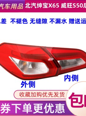 世帅北汽绅宝X65后尾灯