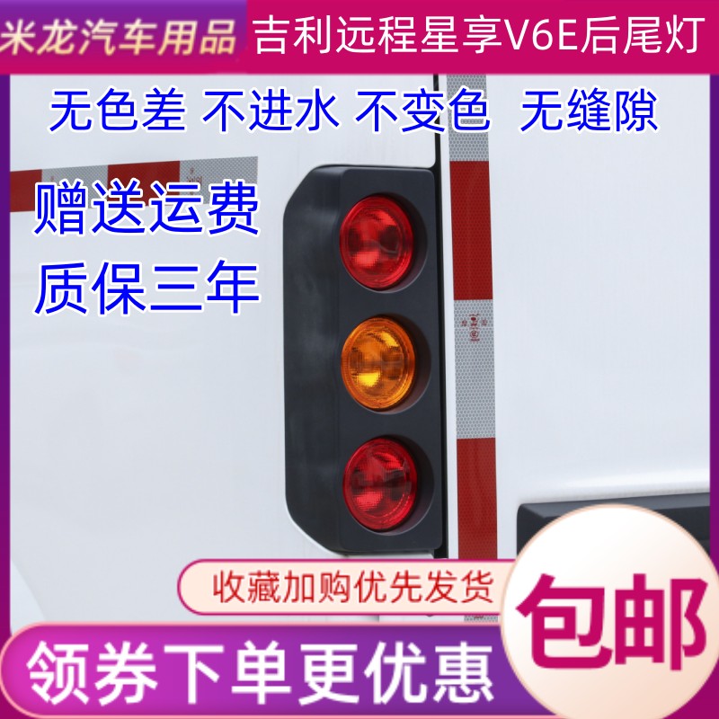 世帅吉利远程星享V6E后尾灯