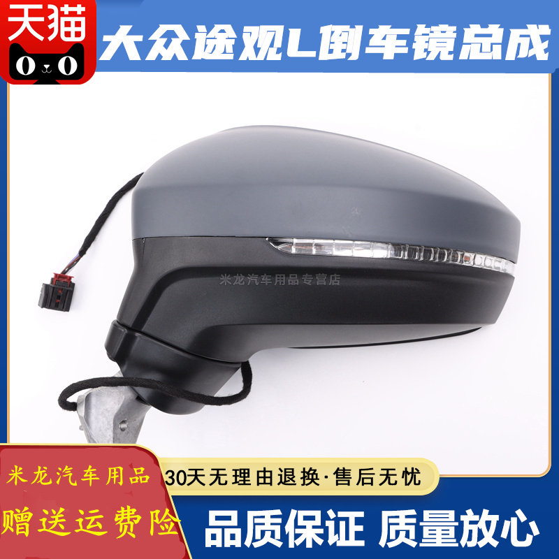 适配大众途观L倒车镜总成17 倒车镜/后视镜