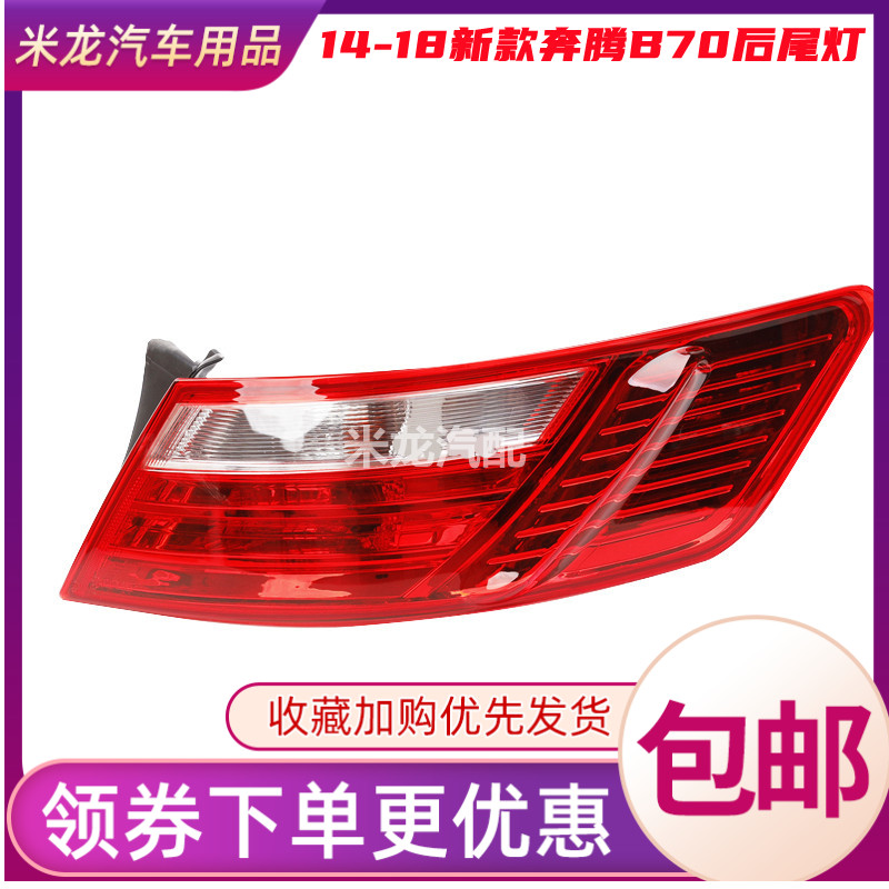 适配14-18款奔腾B70后尾灯总成刹车倒车灯新奔腾b70后杠灯后雾灯
