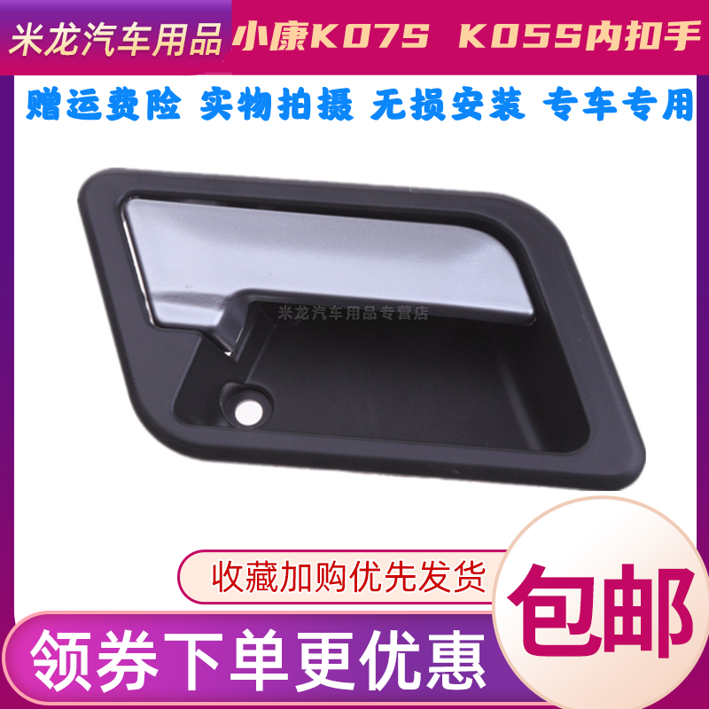 适用东风小康K07S K05S前门内扣手 内拉手 开门内扣手 车门内把手