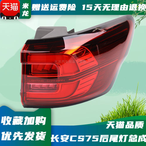 适配18/20款长安二代CS75后尾灯总成刹车灯cs75左右后雾灯后杠灯