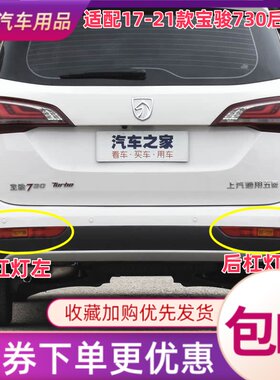 适用于17到21款宝骏730后杠灯后雾灯后尾灯罩总成左右后保险杠灯