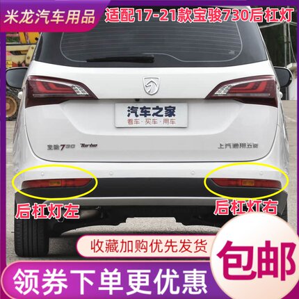 适用于17到21款宝骏730后杠灯后雾灯后尾灯罩总成左右后保险杠灯