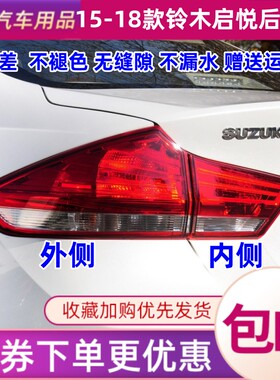 世帅铃木启悦后尾灯总成