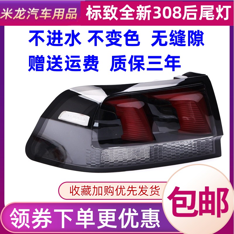 世帅标致308后尾灯刹车灯