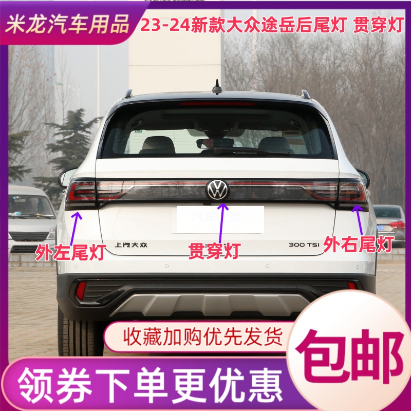 适配23-24新款大众途岳后尾灯总成途岳中间贯穿尾灯罩刹车转向灯