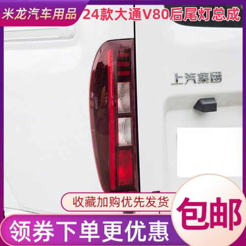 适配24款上汽大通V80后尾灯总成新款V80刹车灯壳倒车灯转向灯罩
