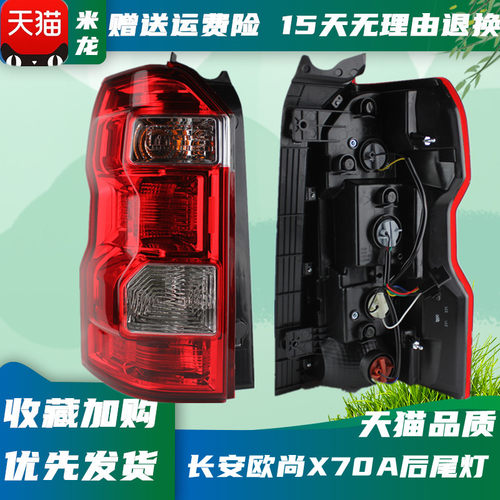 适用于长安欧尚X70A后尾灯总成欧尚x70a后大灯左右倒车灯刹车灯罩