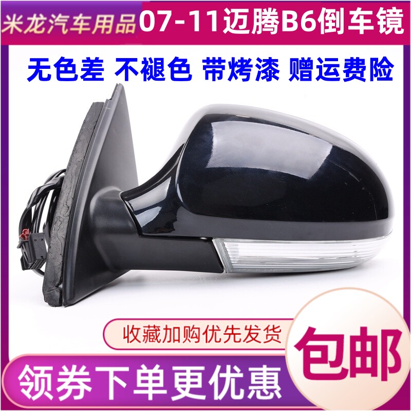 世帅大众老迈腾B6倒车镜