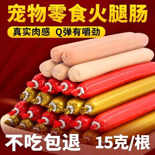 狗狗火腿肠零食幼犬猫咪零食